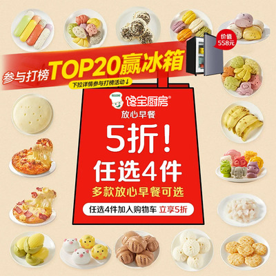 宝宝馋了包点任选4件5折儿童早餐