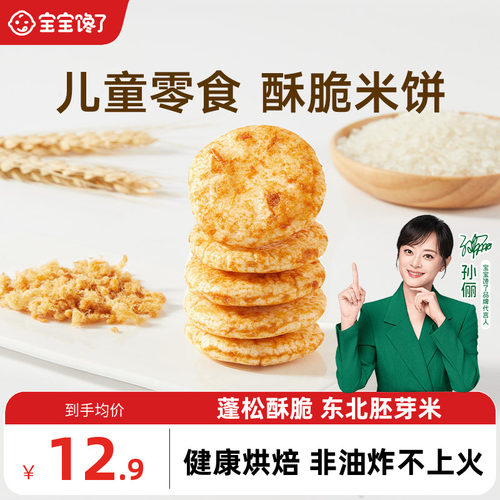 宝宝馋了儿童小零食胚芽酥脆米饼