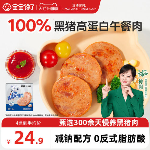宝宝馋了黑猪午餐肉火腿儿童零食