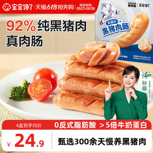 宝宝馋了黑猪肉肠儿童火腿肠零食