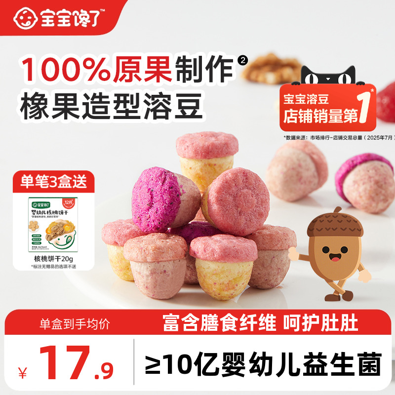 宝宝馋了橡果溶豆无白糖添加送宝宝零食婴儿6个月以上吃的辅食谱