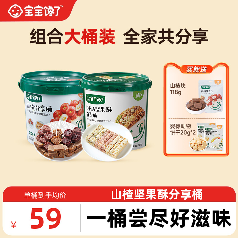 寶寶饞了堅果酥分享桶山楂分享桶