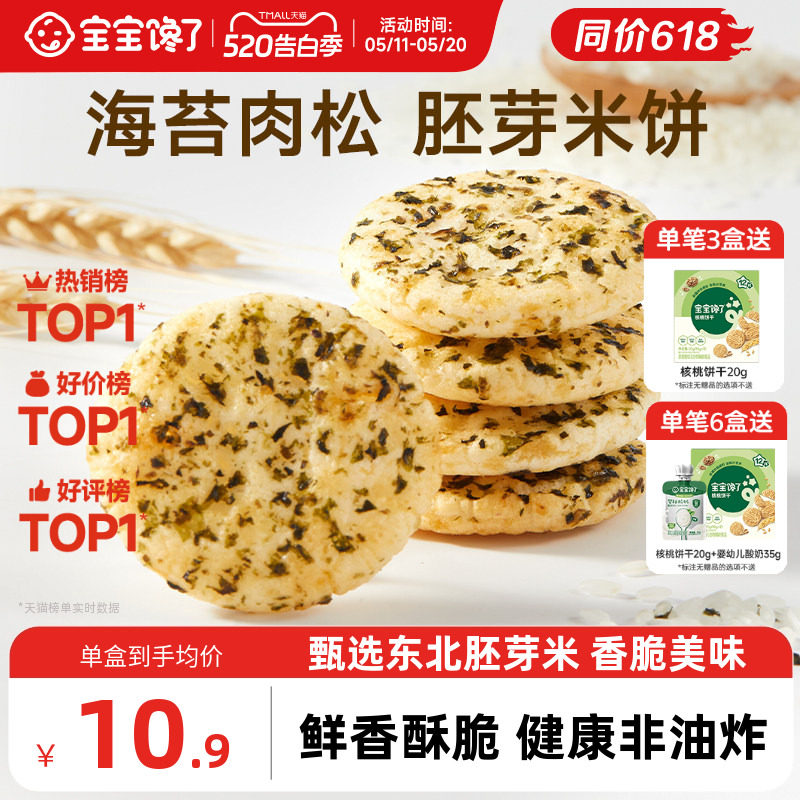 宝宝馋了儿童零食饼干香脆胚芽米饼送一岁以上宝宝零食婴儿辅食谱