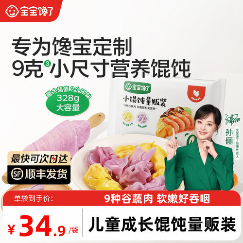 宝宝馋了儿童成长馄饨量贩装