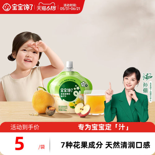 宝宝馋了婴幼儿金银花柚子汁100g