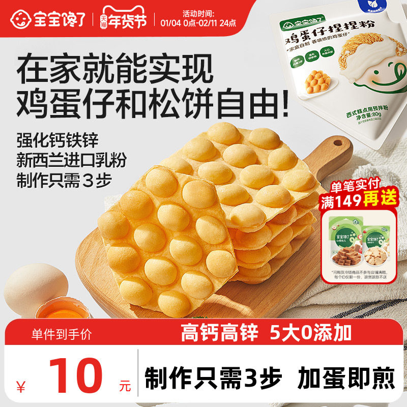 宝宝馋了鸡蛋仔预拌粉捏捏粉鸡蛋饼早餐专用预拌粉送婴儿辅食食谱,婴童食品,宝宝面粉,淘宝优惠券,粉丝福利购,淘宝优惠卷