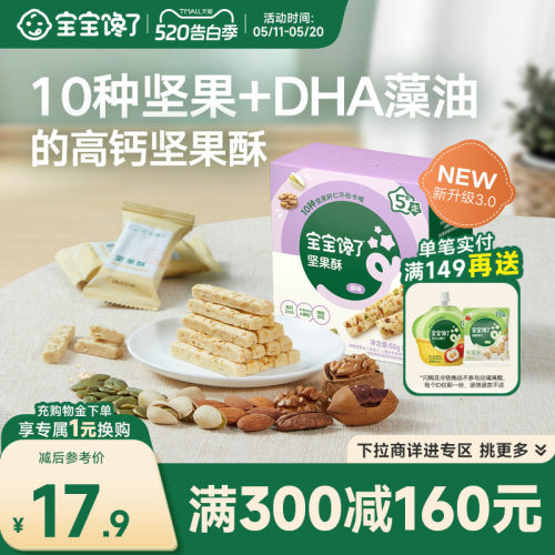 宝宝馋了DHA高钙坚果酥10种坚果
