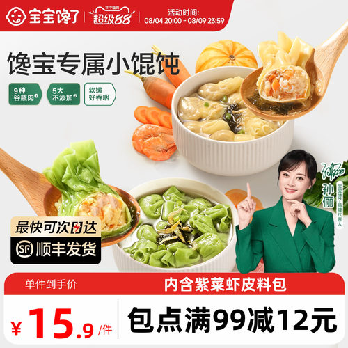 宝宝馋了儿童虾仁馄饨