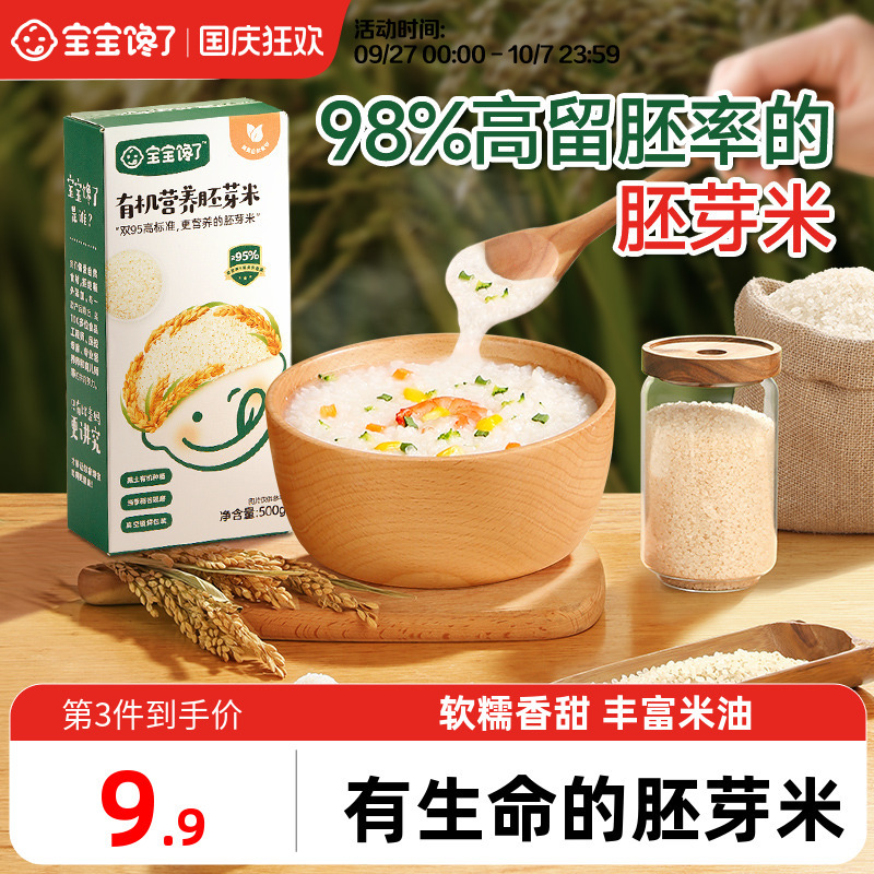 有机胚芽米营养粥宝宝馋了