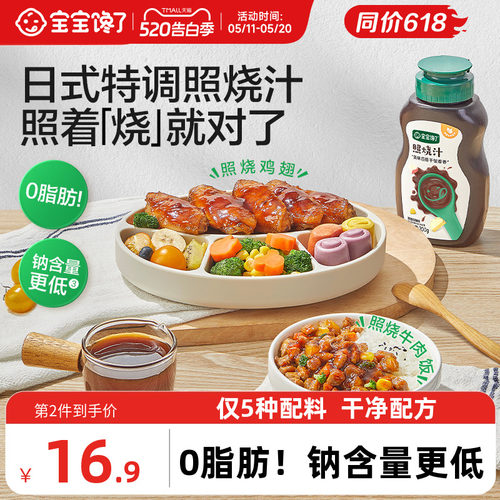 宝宝馋了日式照烧汁烤肉酱