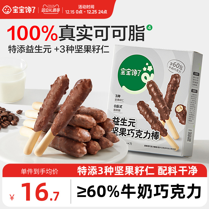 宝宝馋了益生元坚果巧克力棒儿童零食无添加蔗糖饼干送宝宝辅食谱