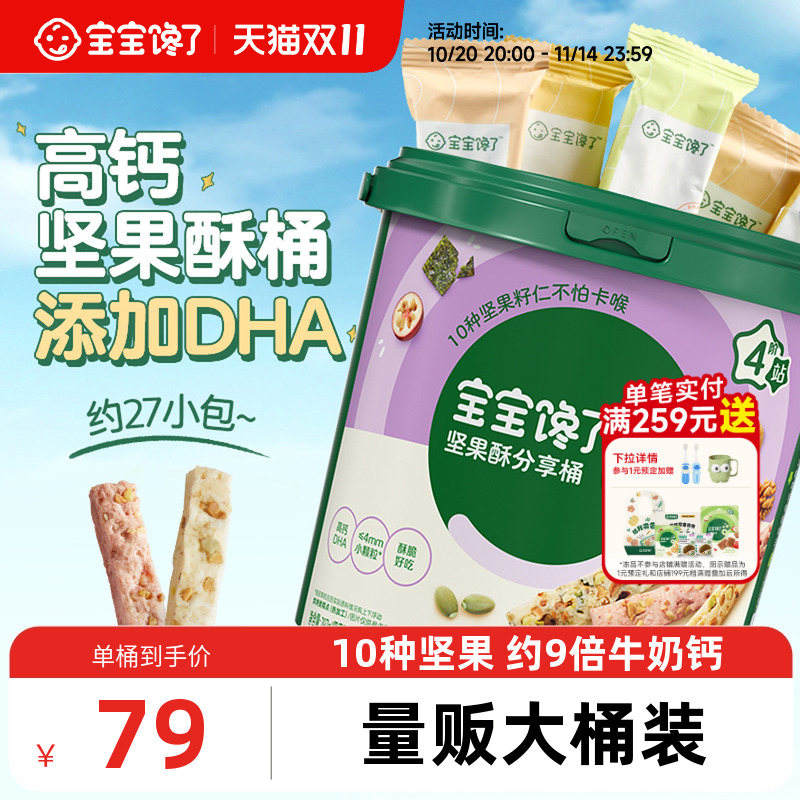 宝宝馋了DHA坚果酥分享桶混合装