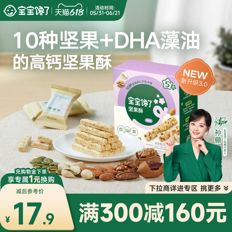 【满减专区】宝宝馋了DHA藻油高钙坚果酥无添加香精儿童零食