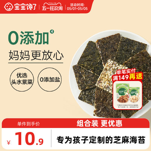 宝宝馋了0添加剂的芝麻夹心海苔