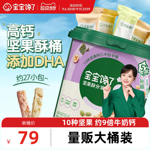 宝宝馋了DHA坚果酥分享桶混合装