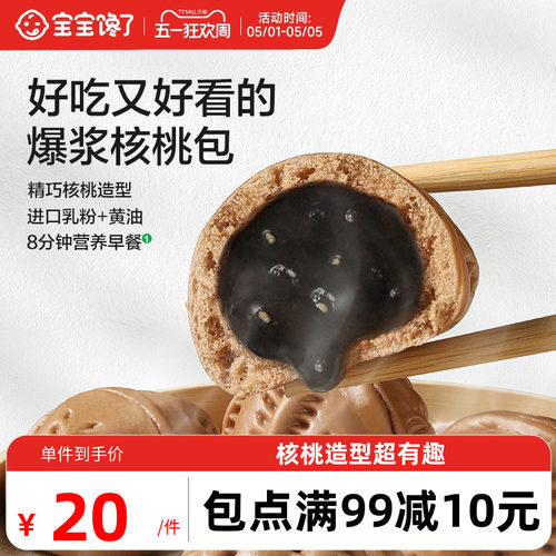 宝宝馋了核桃包儿童早餐