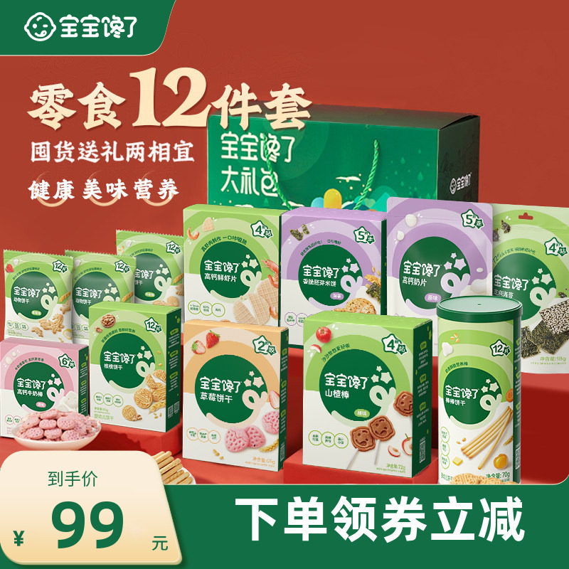 【12件零食礼盒】宝宝馋了儿童零食大礼包装送宝宝婴幼儿辅食谱