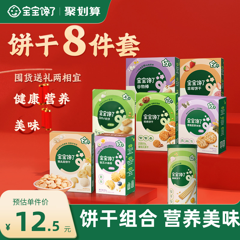 宝宝馋了儿童饼干8件装宝宝零食高钙无添加1-2岁送婴幼儿辅食食谱