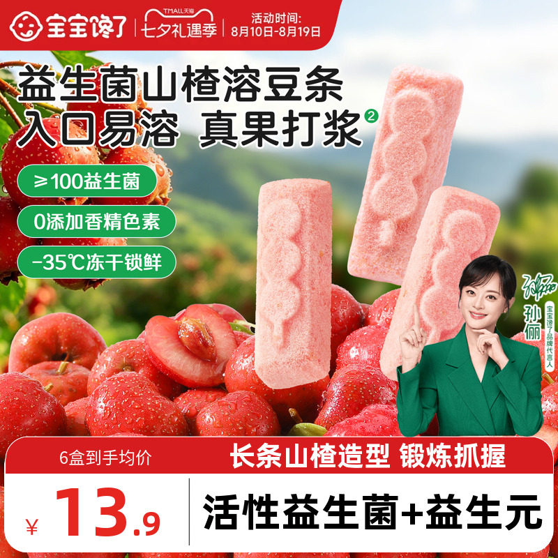 宝宝馋了益生菌山楂溶豆条无添加香精婴儿6个月以上吃的宝宝零食