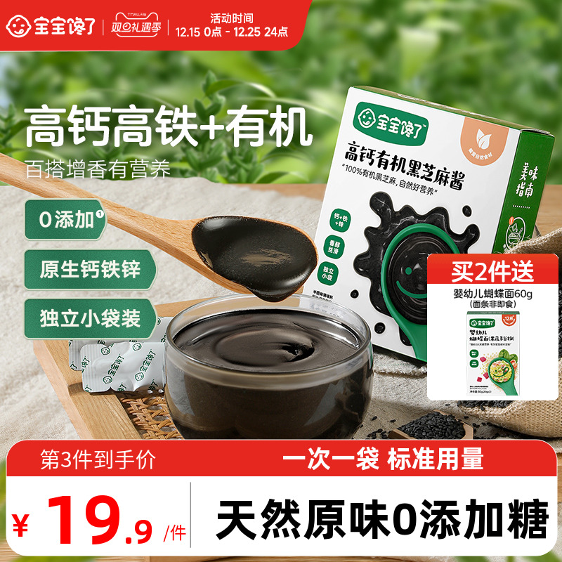 宝宝馋了高钙有机黑芝麻酱