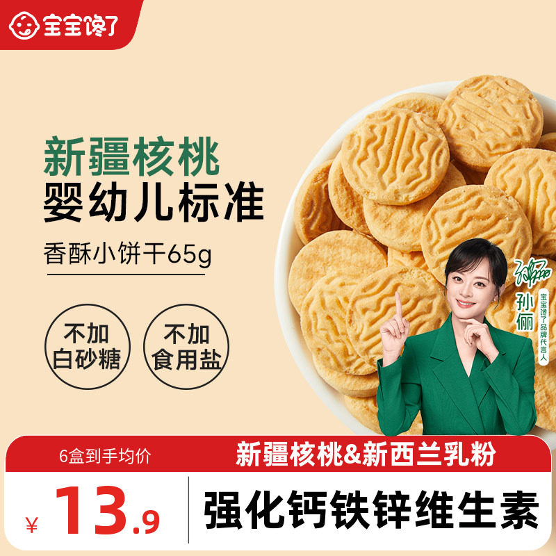 宝宝馋了婴标核桃饼干儿童零食图片