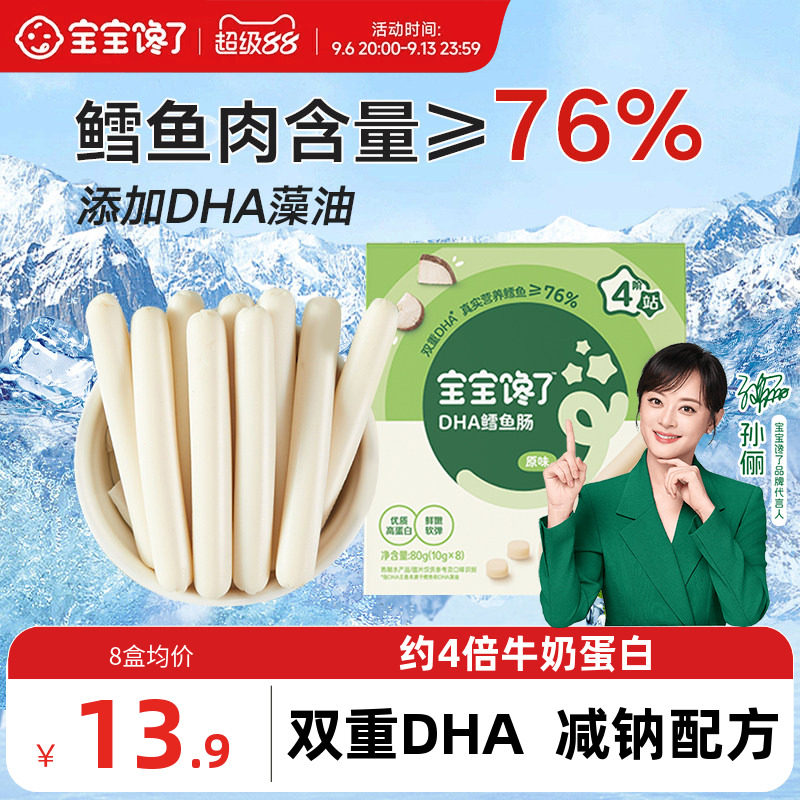 宝宝馋了无添加鳕鱼肠儿童零食图片