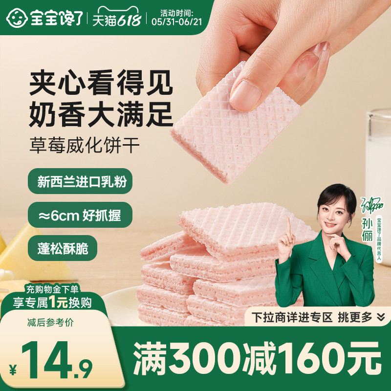 【满减专区】宝宝馋了草莓威化夹心儿童零食饼干送婴幼儿辅食食谱