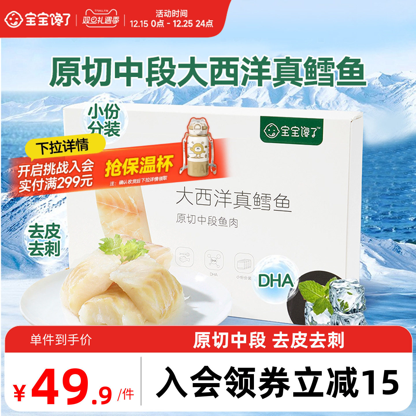 大西洋真鳕鱼去皮去刺婴儿辅食