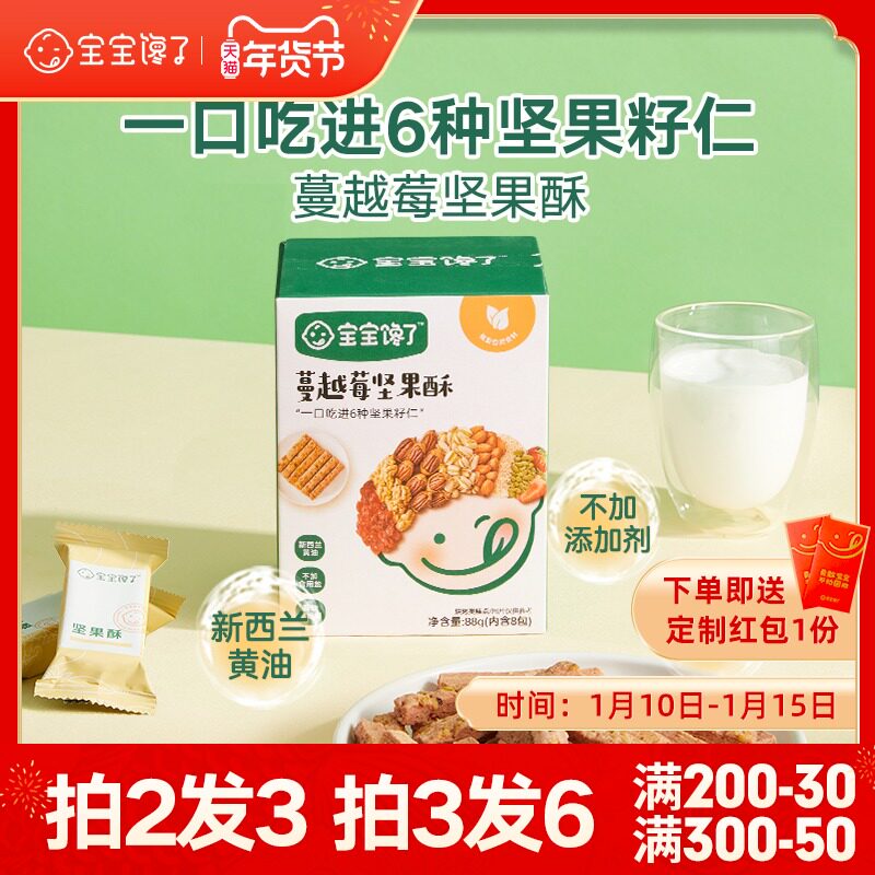 宝宝馋了无添加儿童零食混合每日蔓越莓坚果酥送婴儿幼儿辅食食谱