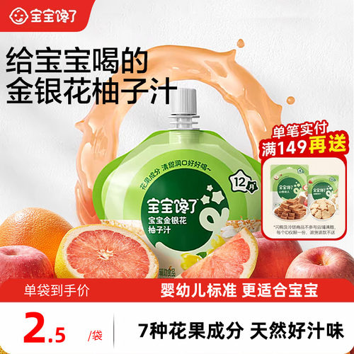 宝宝馋了婴幼儿金银花柚子汁