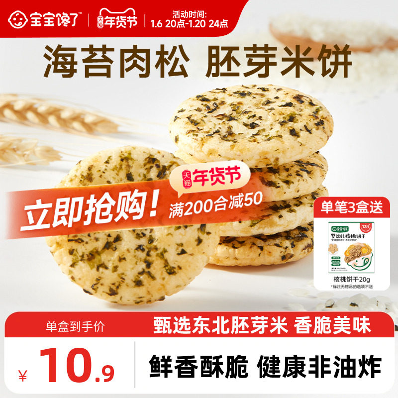 宝宝馋了儿童零食饼干胚芽小圆米饼送一岁宝宝零食婴儿辅食谱