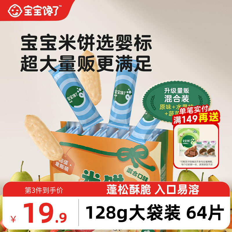 宝宝馋了婴幼儿米饼大包量贩装