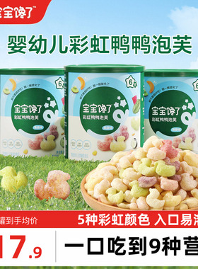 宝宝馋了彩虹鸭鸭手指泡芙条婴幼儿无添加白糖6个月婴儿吃的零食