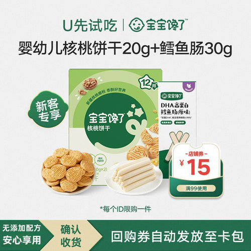 宝宝馋了核桃饼干鳕鱼肠儿童零食