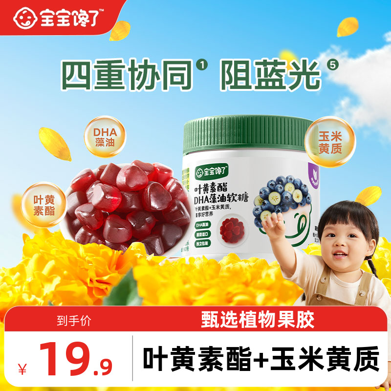 宝宝馋了叶黄素软糖宝宝零食