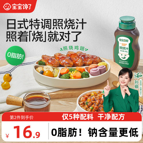 宝宝馋了日式照烧汁烤肉酱