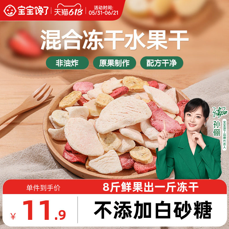宝宝馋了冻干水果干混合装儿童零食无添加香精送婴儿宝宝辅食食谱