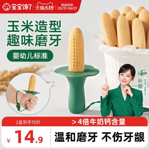 宝宝馋了趣味玉米造型婴标磨牙棒