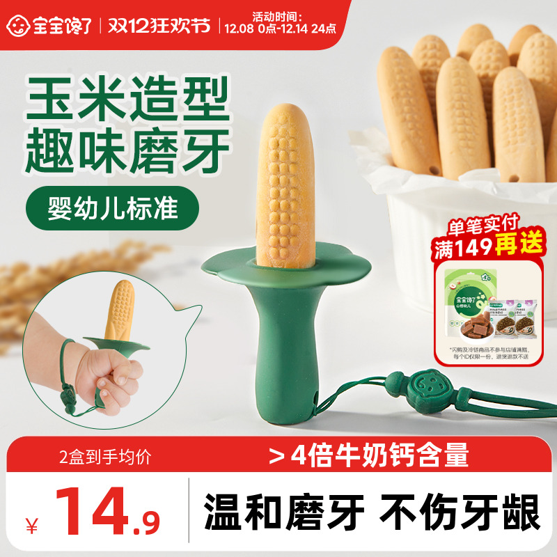 宝宝馋了趣味玉米造型婴标磨牙棒