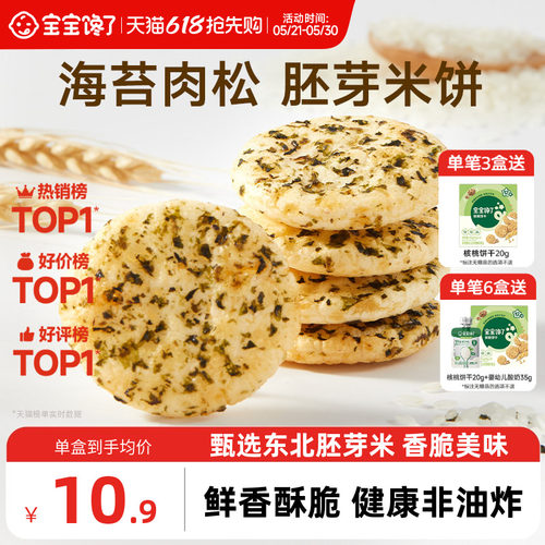 宝宝馋了胚芽米饼饼干儿童零食