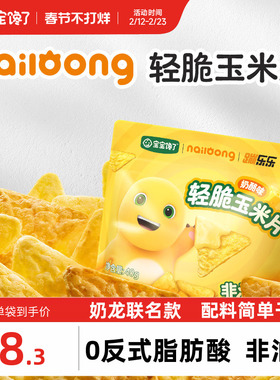 宝宝馋了奶龙IP联名轻脆玉米片儿童零食送一岁以上宝宝婴儿辅食谱