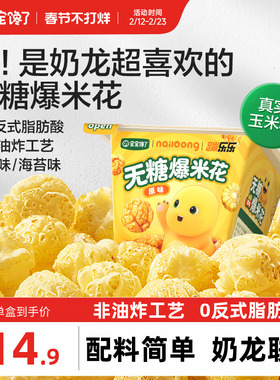 宝宝馋了奶龙IP联名无糖爆米花儿童零食送一岁以上宝宝婴儿辅食谱