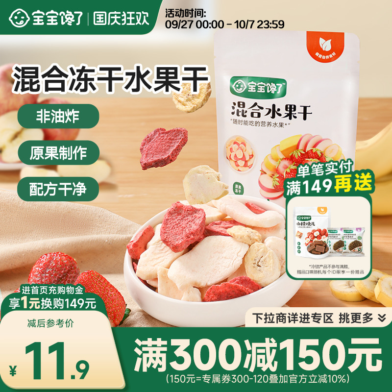 宝宝馋了无添加儿童零食冻干水果干混合装送1岁婴儿幼儿辅食食谱