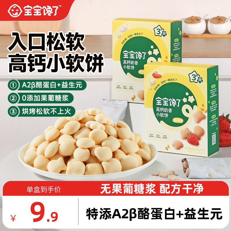 宝宝馋了高钙牛奶小软饼零食饼干