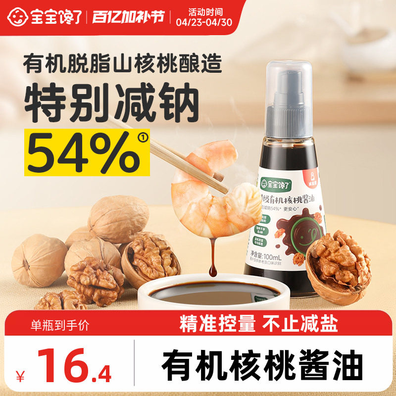 宝宝馋了有机核桃酱油儿童调味料减盐无添加香精送婴儿一岁辅食谱