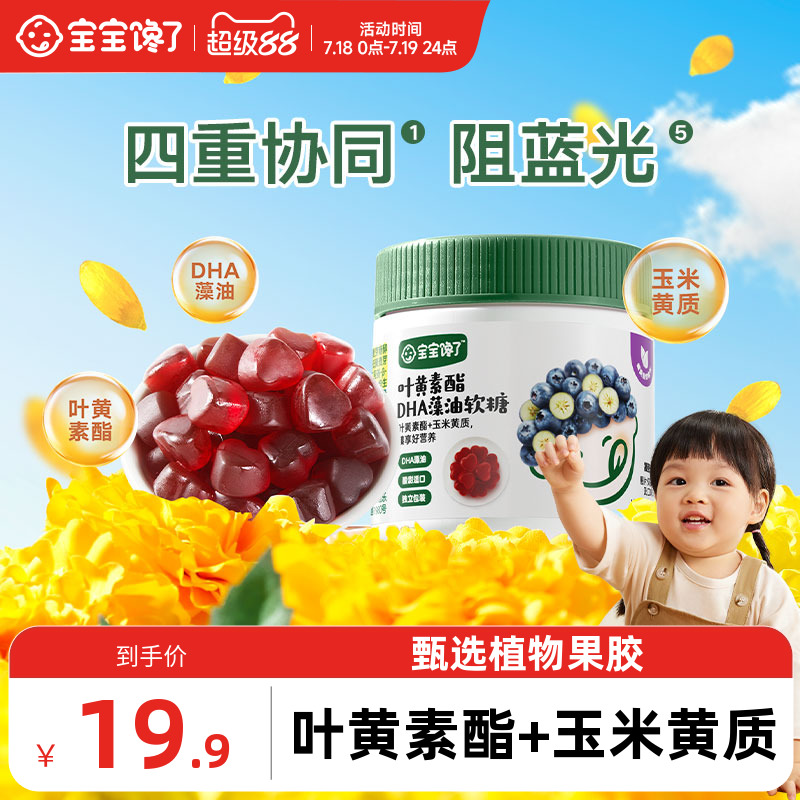 宝宝馋了叶黄素软糖宝宝零食