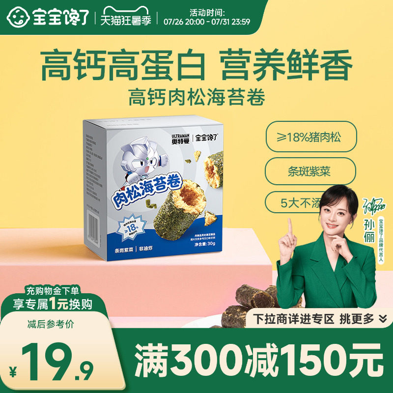 【满减专区】宝宝馋了海苔儿童零食高钙海苔肉松卷送婴儿辅食食谱