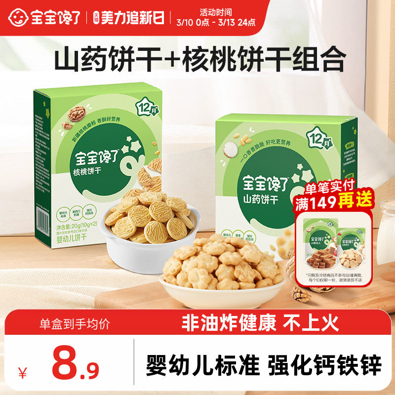 宝宝馋了婴幼儿核桃山药饼干无添加婴儿宝宝零食一岁以上儿童零食