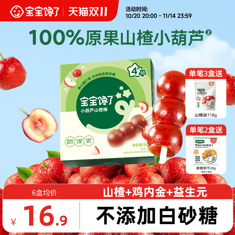 宝宝馋了山楂小葫芦无添加白糖儿童零食山楂棒棒糖送宝宝婴儿食谱