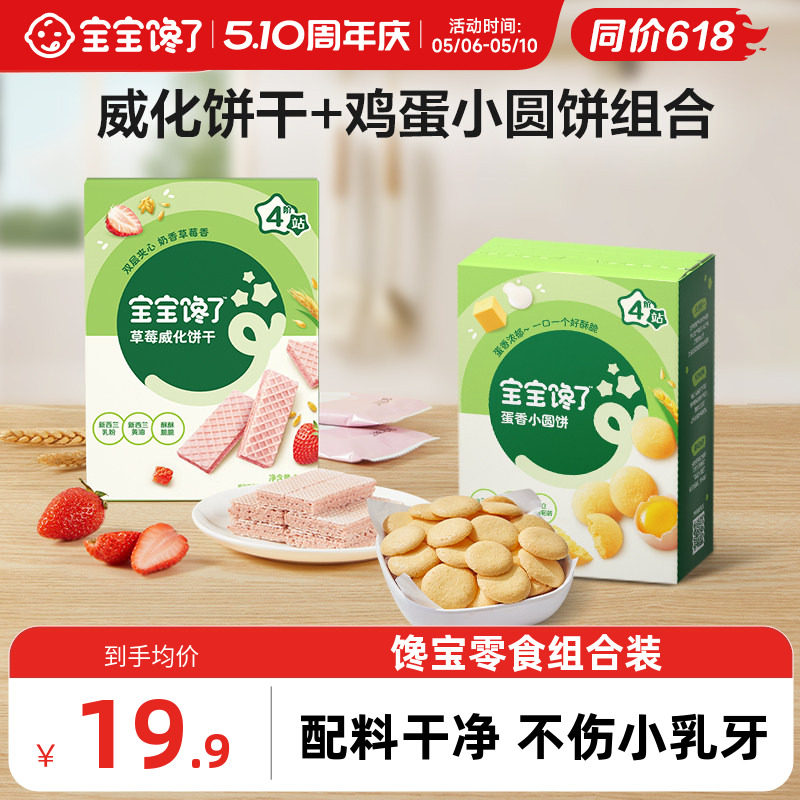 宝宝馋了威化饼干鸡蛋小圆饼组合儿童零食无添加盐送宝宝婴儿食谱
